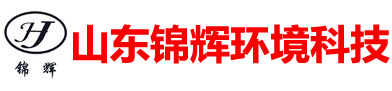 山東錦輝環(huán)境科技有限公司